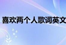 喜欢两个人歌词英文独白（喜欢两个人歌词）