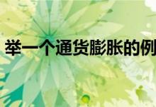 举一个通货膨胀的例子（通货膨胀什么意思）