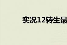 实况12转生最强名单（实况12）