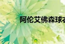 阿伦艾佛森球衣号（阿伦艾佛森）