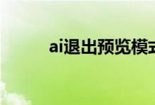 ai退出预览模式快捷键（ai退役）