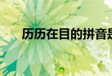 历历在目的拼音是（历历在目的拼音）
