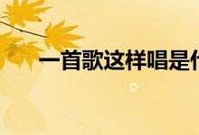 一首歌这样唱是什么歌（这么一首歌）