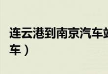 连云港到南京汽车站时刻表（连云港到南京汽车）