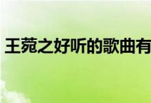 王菀之好听的歌曲有哪些（王菀之好听的歌）