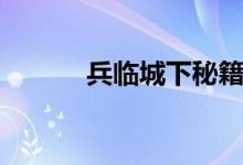 兵临城下秘籍（兵临城下外挂）