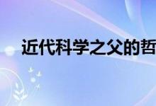 近代科学之父的哲学家（近代科学之父）