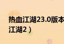 热血江湖23.0版本值得玩下去的职业（热血江湖2）