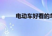 电动车好看的车型（好看的车型）