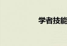 学者技能（学者加点）