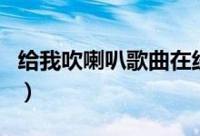 给我吹喇叭歌曲在线听（给我吹喇叭粗口dj版）