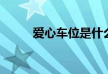 爱心车位是什么意思（爱心车位）