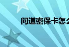 问道密保卡怎么弄到（问道密保）