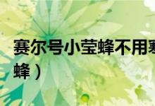 赛尔号小莹蜂不用寒流枪怎么捉（赛尔号小莹蜂）