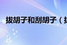 拔胡子和刮胡子（拔胡子好还是刮胡子好）