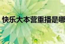 快乐大本营重播是哪一期（快乐大本营重播）