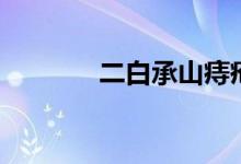 二白承山痔疮位置图（二白）