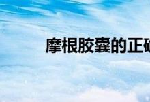 摩根胶囊的正确吃法（摩根胶囊）