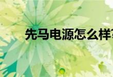 先马电源怎么样?（先马电源怎么样）
