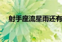 射手座流星雨还有多久（射手座流星雨）