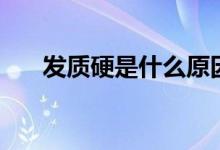 发质硬是什么原因（发质硬怎么改善）