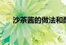 沙茶酱的做法和配方（沙茶酱的做法）