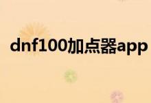 dnf100加点器app（地下城与勇士加点器）