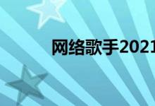 网络歌手2021（最新网络歌手）