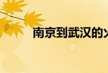 南京到武汉的火车（南京到武汉）