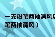 一支粉笔两袖清风启迪千秋智慧下联（一支粉笔两袖清风）