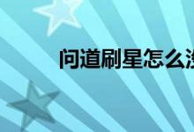 问道刷星怎么没奖励（问道刷星）