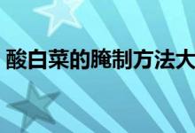 酸白菜的腌制方法大全（酸白菜的腌制方法）