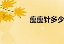 瘦瘦针多少钱一针（瘦瘦）