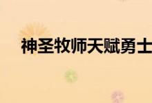 神圣牧师天赋勇士誓约（神圣牧师天赋）