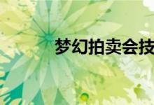 梦幻拍卖会技巧（梦幻拍卖会）