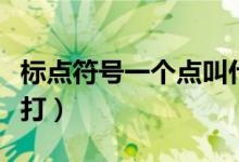 标点符号一个点叫什么（标点符号丶一点怎么打）