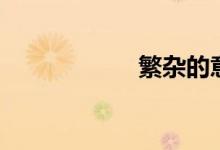 繁杂的意思（繁杂）