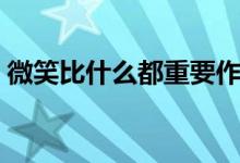 微笑比什么都重要作文（微笑比什么都重要）