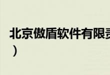 北京傲盾软件有限责任公司怎么样（傲盾代理）