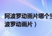 阿波罗动画片哪个宝宝还有机器人阿波罗（阿波罗动画片）