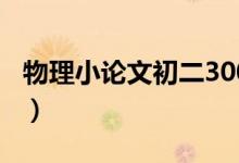 物理小论文初二300字浮力（物理小论文初二）
