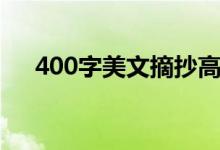 400字美文摘抄高中（400字美文摘抄）