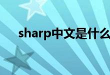 sharp中文是什么（sharp是什么手机）