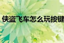 侠盗飞车怎么玩按键操作（侠盗飞车怎么玩）