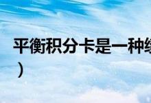 平衡积分卡是一种绩效考核方法（平衡积分卡）