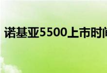 诺基亚5500上市时间和价格（诺基亚5500）