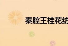 秦腔王桂花纺线原唱（qqwg）