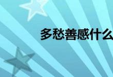 多愁善感什么意思（多愁善感）