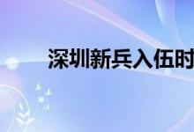 深圳新兵入伍时间（新兵入伍时间）