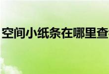 空间小纸条在哪里查看（qq空间小纸条在哪）